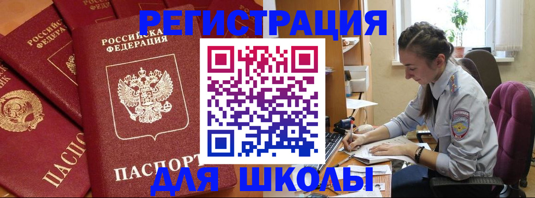 временная регистрация для школы в Мурманске